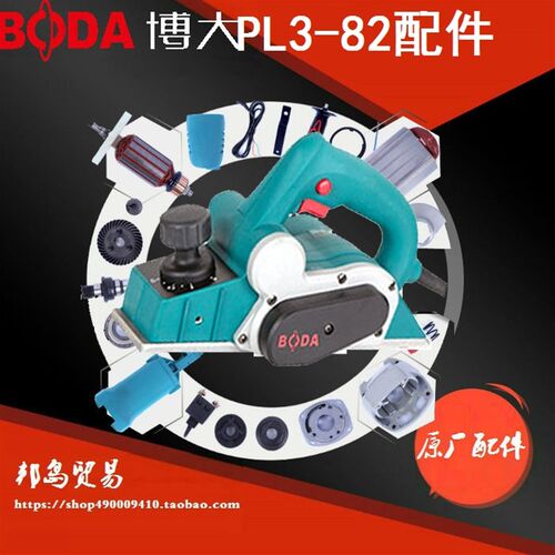 BODA博大PL3-82电刨配件转子定子机壳碳刷开关底板皮带原装热销款