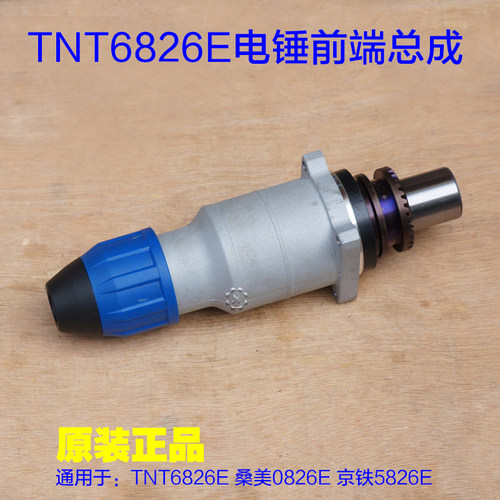 TNT锑恩锑6826E前端总成气缸总成电锤 直筒总成一套桑美0826E配件