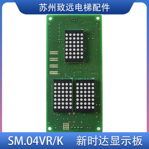 新时达轿厢点阵外呼显示板 SM.04VR/K 轿顶板 外招板 全新原装