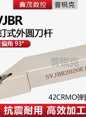 93度螺钉式外圆数控刀杆SVJBR2020K11 2020K16 2525M16配VBMT刀片