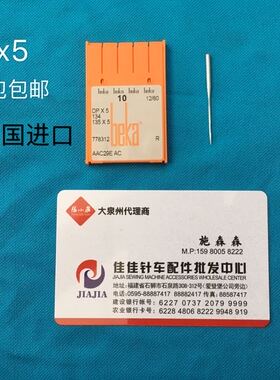 正宗德国格罗茨机针 倍加BEKA DP*5 DPX5罗拉车钮门双针打枣机针
