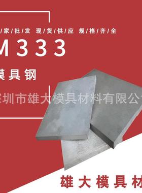 M333模具钢圆钢保材质高耐磨精光板 板料 真空热处理锻件圆棒
