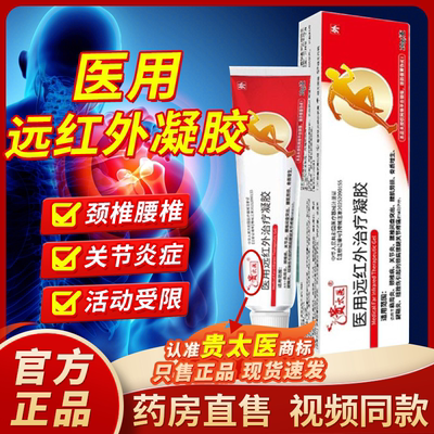 医用远红外治疗凝胶官方正品旗舰店颈椎病肩周炎疼痛1bf