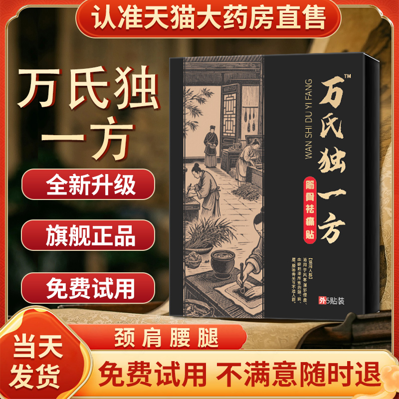 万氏独一方颈椎膝盖贴颈椎腰椎适用疼痛贴膏官方正品旗舰店