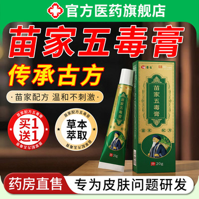 苗家五毒止痒膏皮肤手脚干草本萃取外用舒缓涂抹护理乳膏