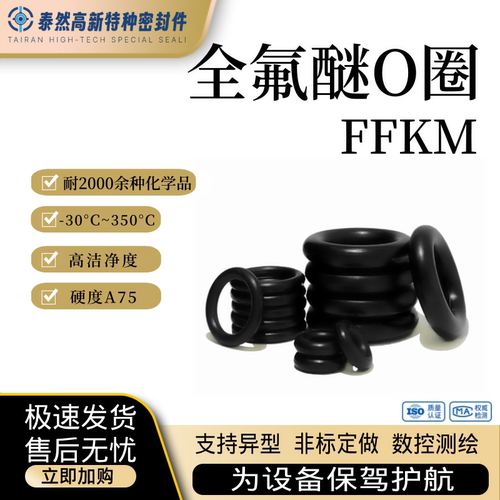 工厂直营全氟醚O型圈低析出物FFKM-40~350°C半导体食品级密封圈