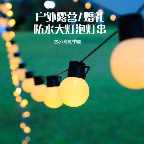 led彩灯闪灯大圆球户外露营防水庭院婚礼卧室节日装饰大圆球灯串