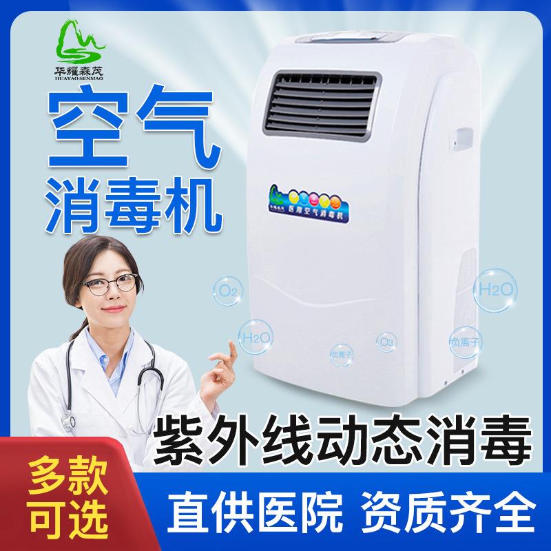 华耀森茂壁挂紫外线空气消毒器手术室医院移动等离子空气消毒机