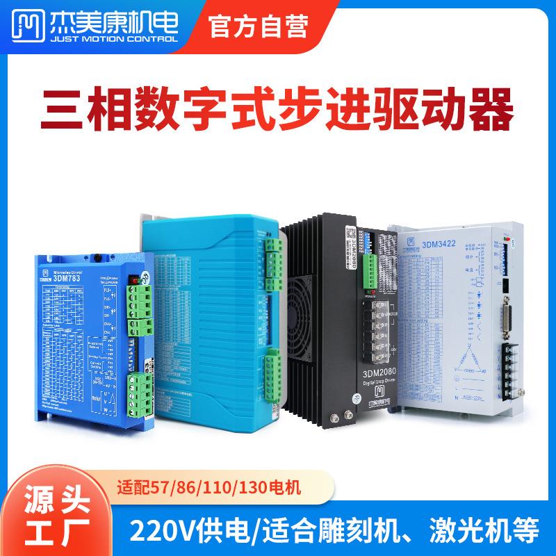 杰美康三相数字步进驱动器220V配57 86 110 130电机激光雕刻贴片