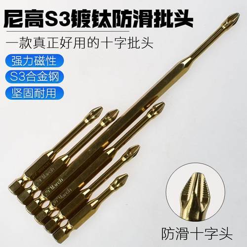 尼高S3金色镀钛防滑抗冲击风批头十字强磁加硬批咀带齿电批旋具头