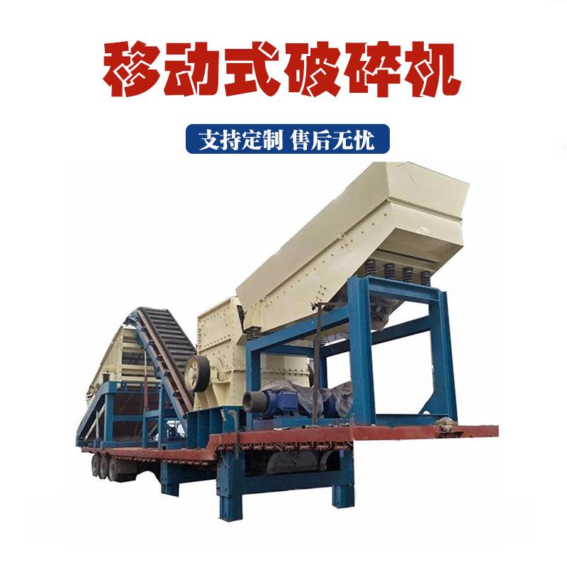 车载移动式破碎机鹅卵石煤矸石箱式破碎制砂机矿用建筑垃圾破碎站