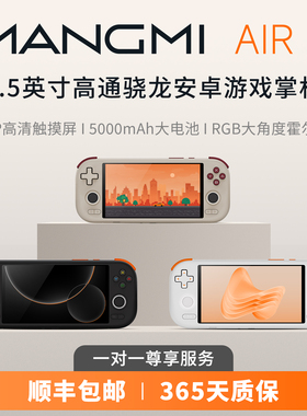 MANGMI芒米 AIR X 安卓游戏机掌机复古5.5英寸屏八核高通骁龙1080P屏 WIFI霍尔摇杆GBA街机男生礼物