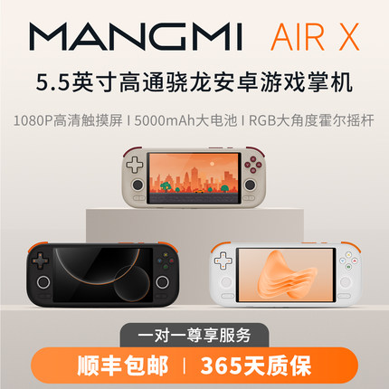 MANGMI芒米 AIR X 安卓游戏机掌机复古5.5英寸屏高通骁龙1080P屏 WIFI