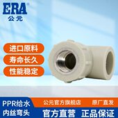 公元 ppr水管配件冷热管内螺纹弯头内丝弯头异径内牙弯头热熔接头