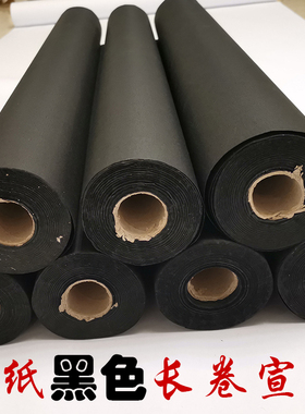 剪纸黑色宣纸长卷万年黑(双面z黑)大幅手工专业刻纸剪纸窗花用纸