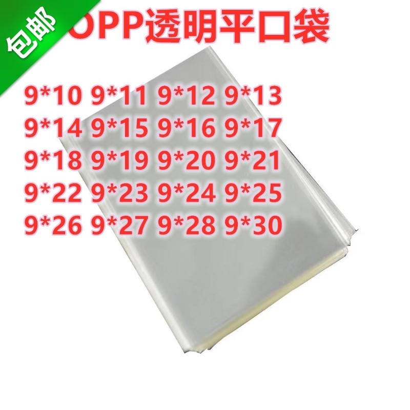 1000只 9宽 OPP平口袋 高透明袋 塑料收R纳袋卡片饰品包装袋