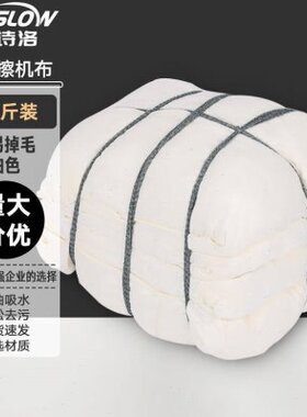 金诗洛KSL105白色抹布擦机布(20斤)吸油吸水布不掉毛碎布四零布两