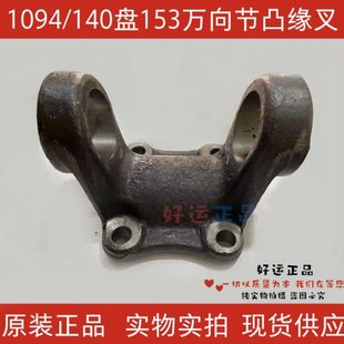 140底盘153万向节、1094加重锻打凸缘叉传动轴配套突元叉