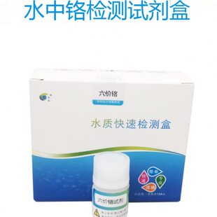 五马水中六价铬检测试剂盒 水族养殖水中重金属检测 饮用水检测