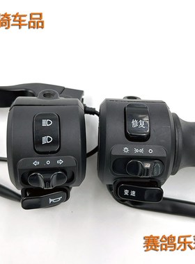 适用赛鸽电动车乐彩组合开关变速转把喇叭修复大灯油W门把手加速