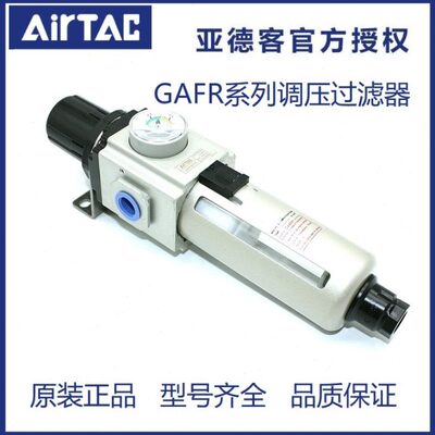 原装出亚德客调压精密过滤器GAFR20006S GAFR20008S GAFR20008ASW