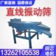 震动筛选机410型颗粒过滤分级除杂一体筛分离设备直线普钢振动筛
