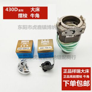 牛角机H套小43 摆梭托结台湾能摆梭 兄弟床43 月眉20大床D高0