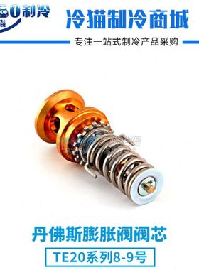 丹佛斯热力膨胀阀TE20阀芯8号9号067B2771 067B2773