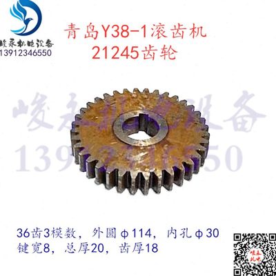 青岛上海南京重庆滚齿机配件Y38-1 Y38主传动箱齿轮21245挂轮