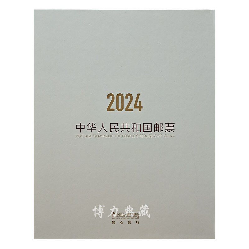 2023-2024中国邮票年册中港澳同心版 大陆Y香港澳门年册