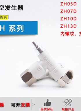 原装真空发生器ZH05D ZH07D ZH10D ZH13D 内螺纹式快插管式