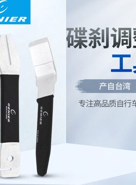 台产GENIER自行车碟刹校正盘片矫正扳手碟刹撬开修车配件专用工具