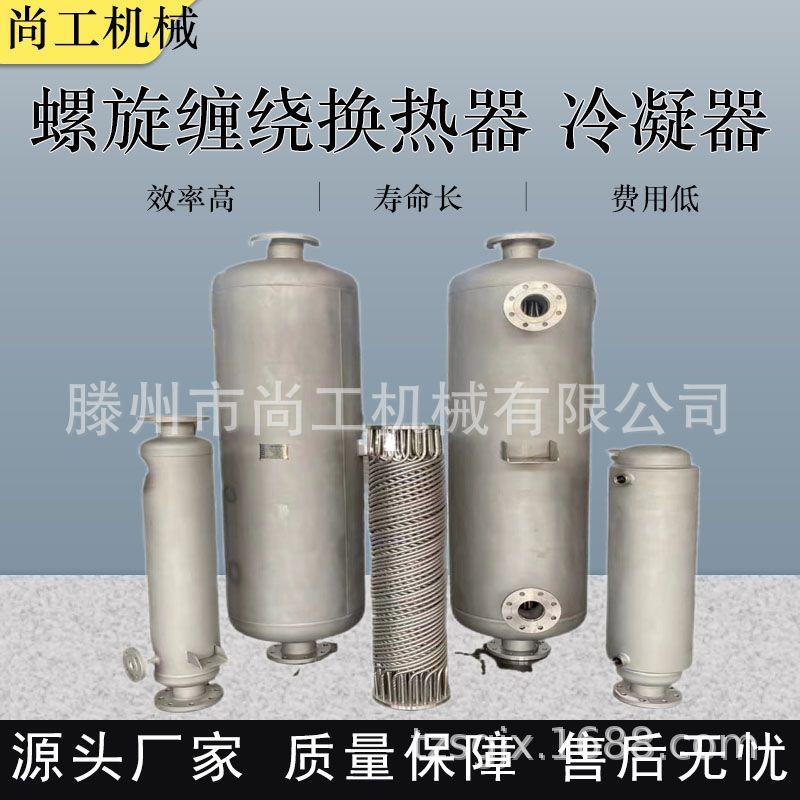 不锈钢壳管式缠绕换热器蒸汽物料加热器冷凝器卧式列管热交换器