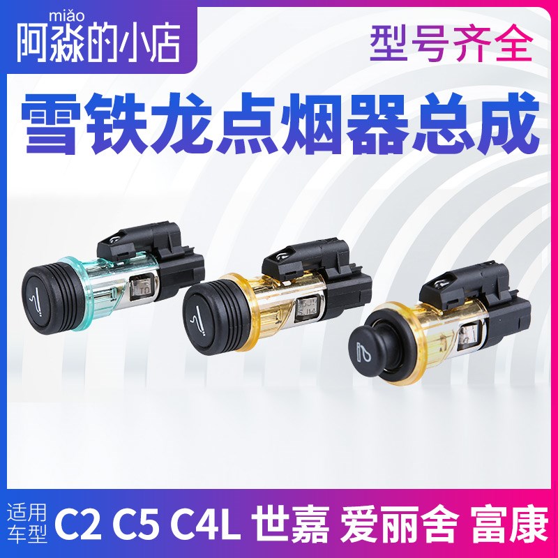 雪铁龙C2凯旋C4L C4世嘉C3XR爱丽舍C5天逸PC6富康云逸点烟器总成
