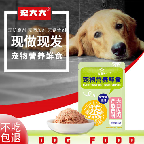 宠六六狗狗鲜食主食零食全犬通用食品小袋狗粮湿粮包0反式脂肪酸
