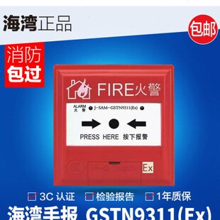 海湾新款 型防爆手报 原厂正品 GSTN9311 编码 SAM