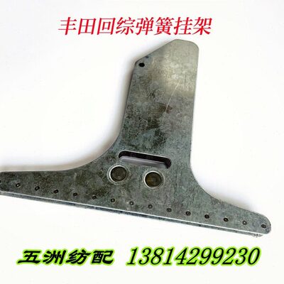 喷气织布机配件丰田织机回综弹簧挂架三角挂钩J2120-20020-0A