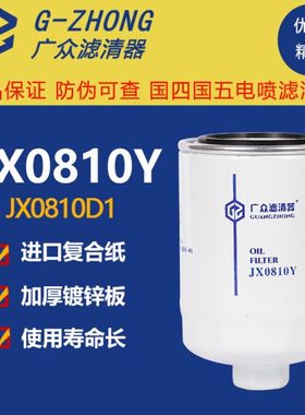 JX0810Y机滤云内新柴昌全柴490杭叉合力叉车JX85100C机油滤芯清器