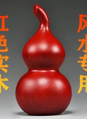 红花梨木葫芦摆件实木雕刻v福禄实心家居办公室装饰乔迁红木工艺