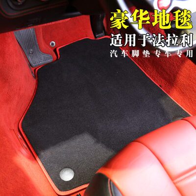 法拉利458脚垫488 599 F12 F430 F360加州FF适用于法拉利丝绒脚垫