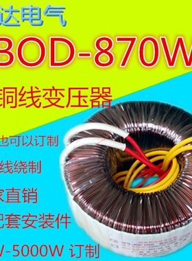 870W(VA)380V转12V24V36V40V48V50V60V65V70V75V110V环形变压器