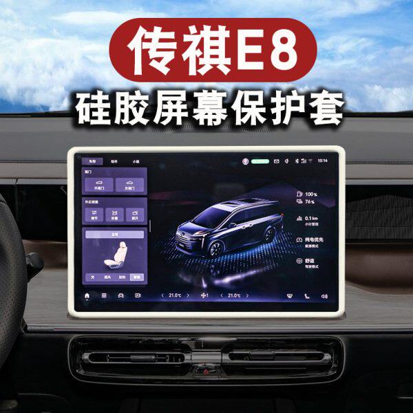 适用传祺E8中控屏幕硅胶保护套E8显示屏汽车用品配件车内装饰改装