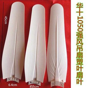 风扇扇叶塑料扇叶华十大吊扇强风吊扇扇叶塑叶扇叶