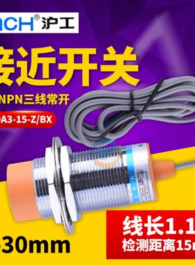 M30沪工电感式接近开关LJ30A3-15-Z/BX三线NPN常开直流24V 传感器