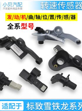 标致301 307世嘉308 C4L 3008爱丽舍408发动机转速曲轴位置传感器