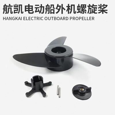航凯海伯电动推进器12伏螺旋桨ET45/55/65马达配件挂机冲锋舟挂机