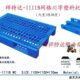 1111B川字塑料托盘垫仓板防潮板栈板货架板叉车储藏上海推拉移动