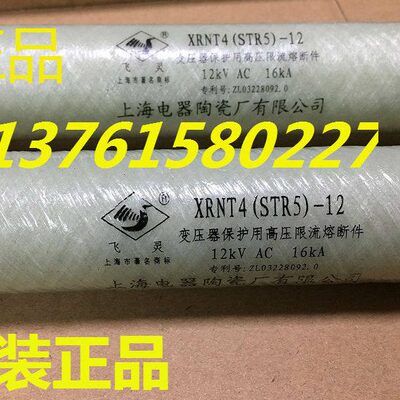 飞灵牌 熔断器 XRNT4(STR5)-12 上海电器陶瓷厂有限公司
