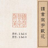 读书写字 实心黄铜篆刻成品闲章压脚方章书法国画藏书国展印闲