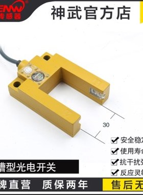 神武FFJ-U槽宽30mm型光电开关传感器电梯平层检测感应替E3S-GS3E4